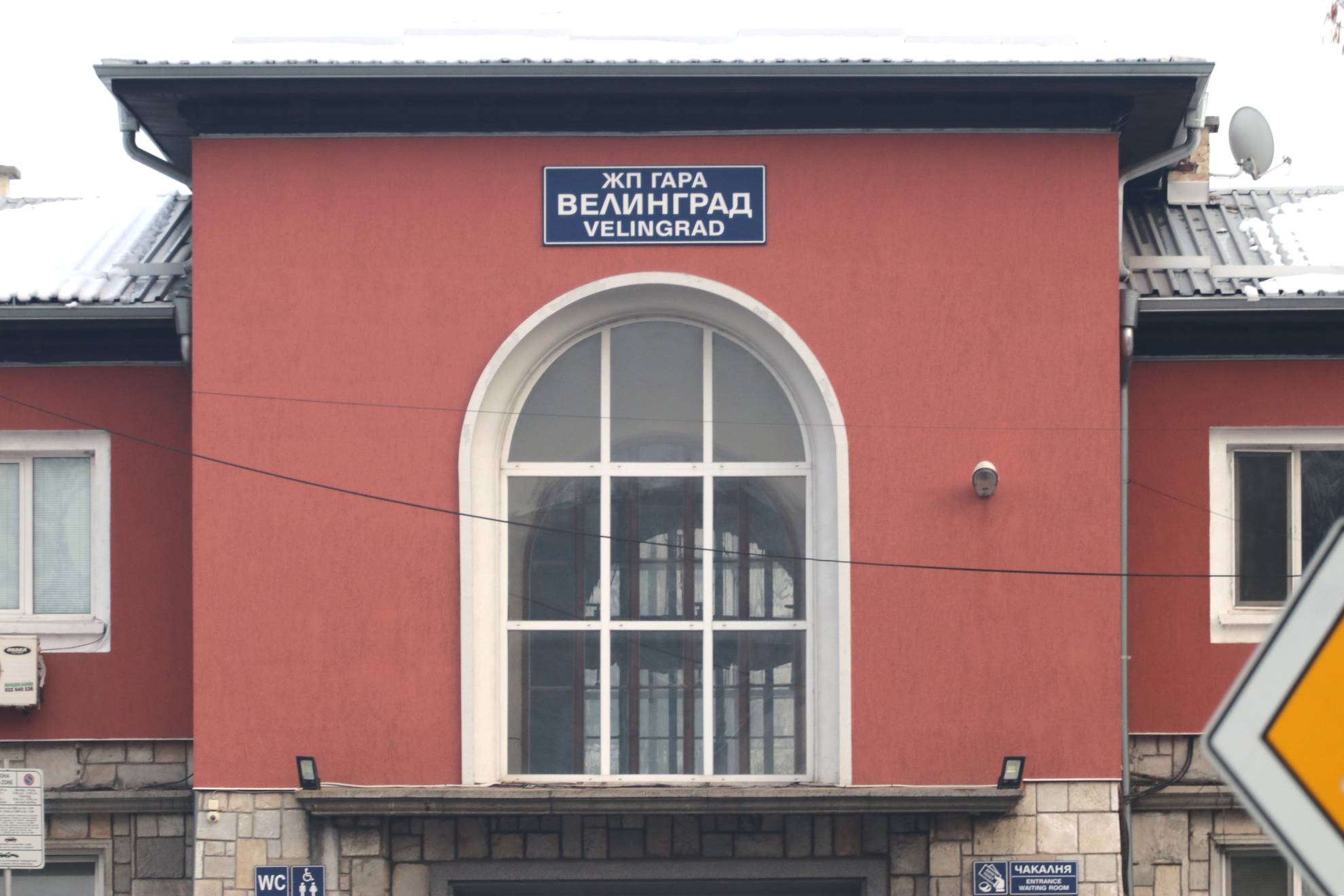  Жп гара Велинград 